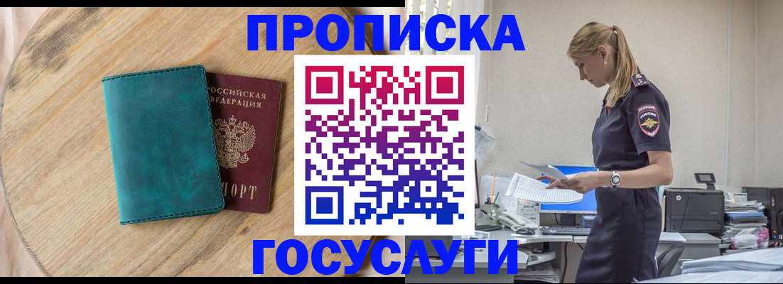 прописка от собственника в Краснозаводске