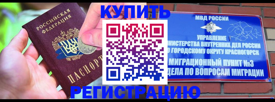 прописка законно в Краснозаводске